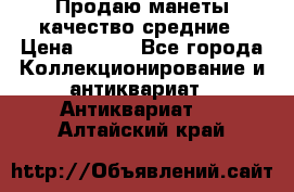 Продаю манеты качество средние › Цена ­ 230 - Все города Коллекционирование и антиквариат » Антиквариат   . Алтайский край